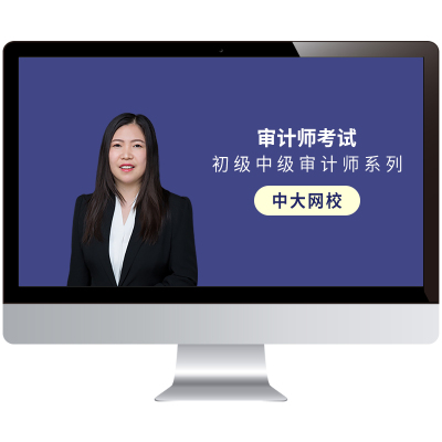 中大网校2026年初级中级审计师网课教材精讲班视频真题库课程汤浒