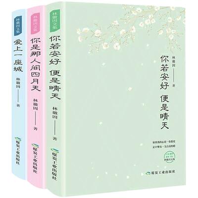 林徽因作品集全3册 你若安好便是晴天+你是那人间四月天+爱上一座城青春情感散文小说诗歌励志中国现当代经典文学随笔林徽因的书籍