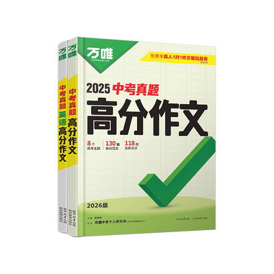 2026新版万唯中考真题满分作文