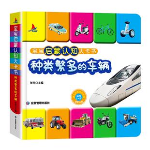 种类繁多的车辆 交通工具书车车绘本0到3岁 婴儿书籍撕不烂适合一岁两岁三岁宝宝看的书幼儿绘本1—2岁益智启蒙认知图画书识车大全