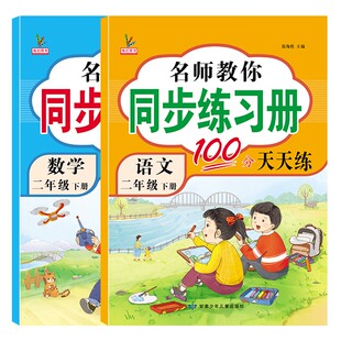 二年级下册语文数学同步练习册一课一练小学2下教材人教版训练全套下学期练习与测试课本随堂课堂课后老师专项训练题推荐每日一练
