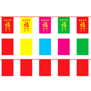 五色彩旗长方形串旗30*40新年节日庆典街道装饰福字彩旗全红串旗