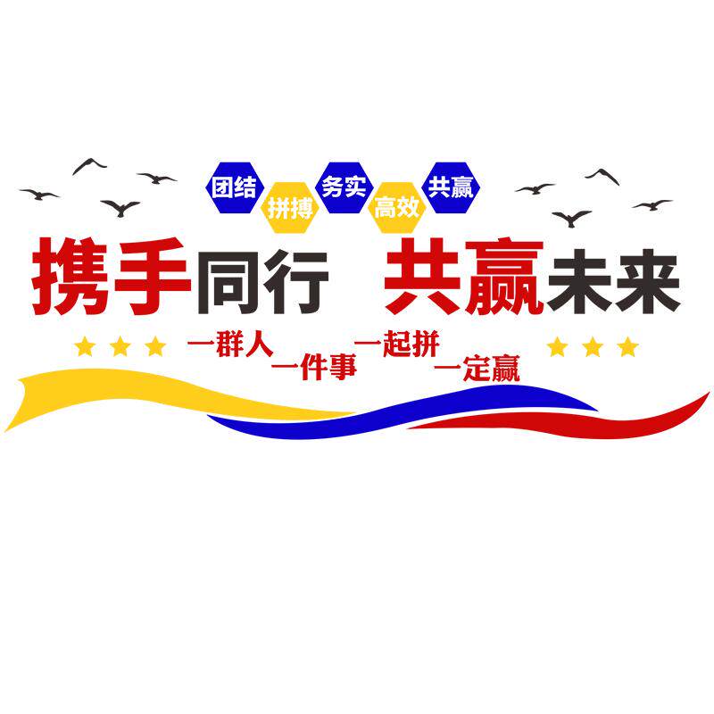 共赢未来公司企业标语团队文化墙