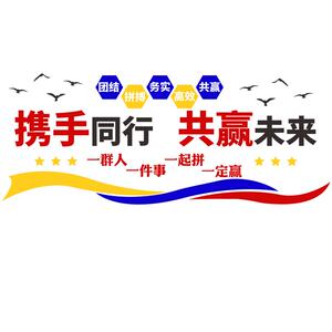 共赢未来公司企业标语团队文化墙