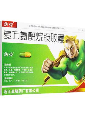 [快克]复方氨酚烷胺胶囊16粒/盒