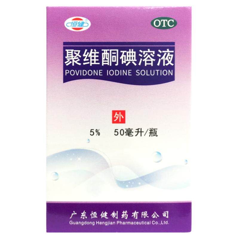【恒健】聚维酮碘溶液5%*50ml/盒