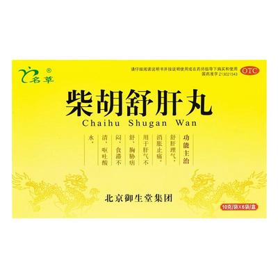 北京柴胡舒肝丸官方旗舰店正品疏肝丸散护肝浓缩中成药的功效非散