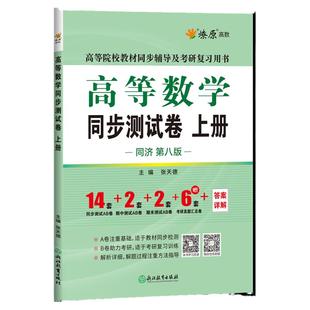星火燎原高等数学辅导同步测试卷上册大一高数教材课本高数同济8版考研复习同步辅导2025同济第八版高数教材练习题考研复习