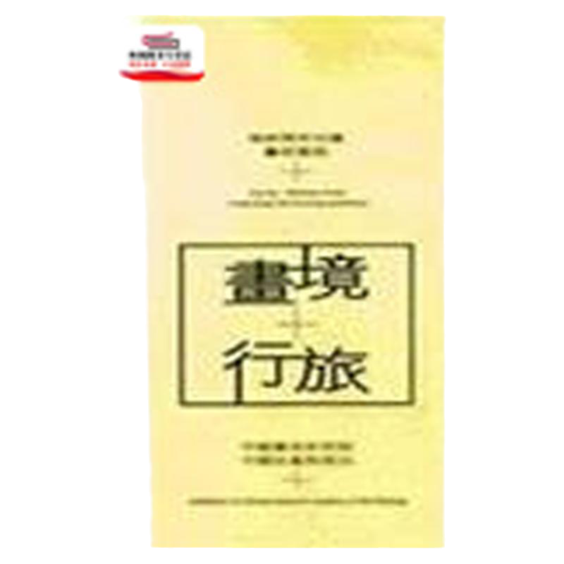 预售【外图台版】画境˙行旅―海峡两岸油画艺术联展 / 长流美术馆