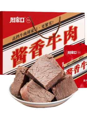 周家口五香酱牛肉即食真空礼盒