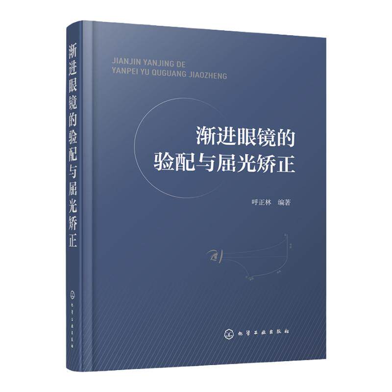 渐进眼镜的验配与屈光矫正 验光师 配镜师 培训教材 基础验光配镜参考手册书籍 眼镜光学原理 验光规范 斜视 诊疗 弱视 视觉功能