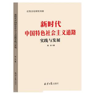 新时代中国特色社会主义道路实践与发展