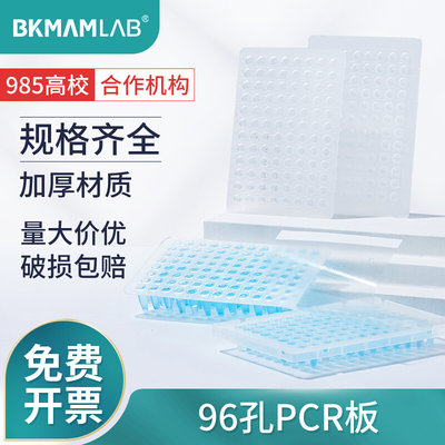 比克曼生物BKMAMLAB96孔pcr板0.1mL0.2ml透明半裙边平面凸面PCR板