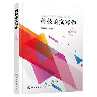 科技论文写作 郭倩玲 第三版 科技论文 论文写作 论文投稿 科技论文规范写作规范技巧书籍 高等学校理工科等相关专业应用教材