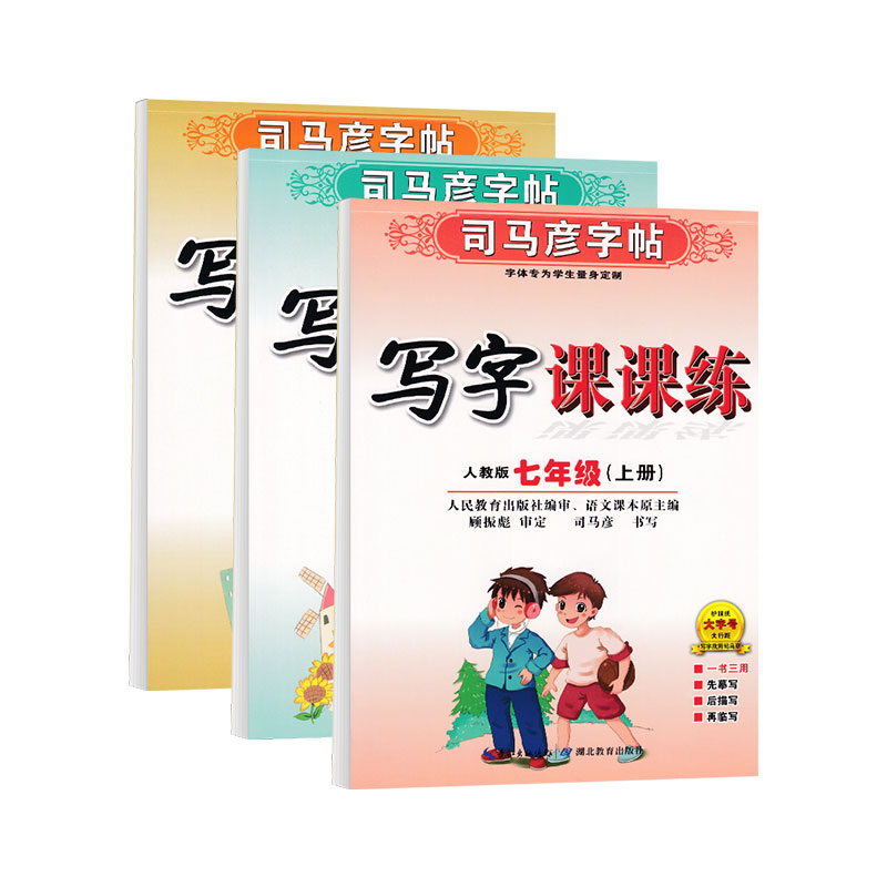 2026新七年级上册语文练字帖司马彦写字课课练同步人教版课本硬笔楷书临摹本八九年级下册生字词语一课一练初中生专用钢笔描红字帖