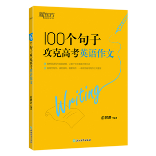 新东方高考英语写作100个句子攻克高考英语作文高中英语读后续写应用文概要写作三大题型精选高考英语真题句 搭俞敏洪高中英语词汇