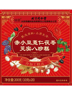 【买1发2】芡实茯苓祛湿八珍糕