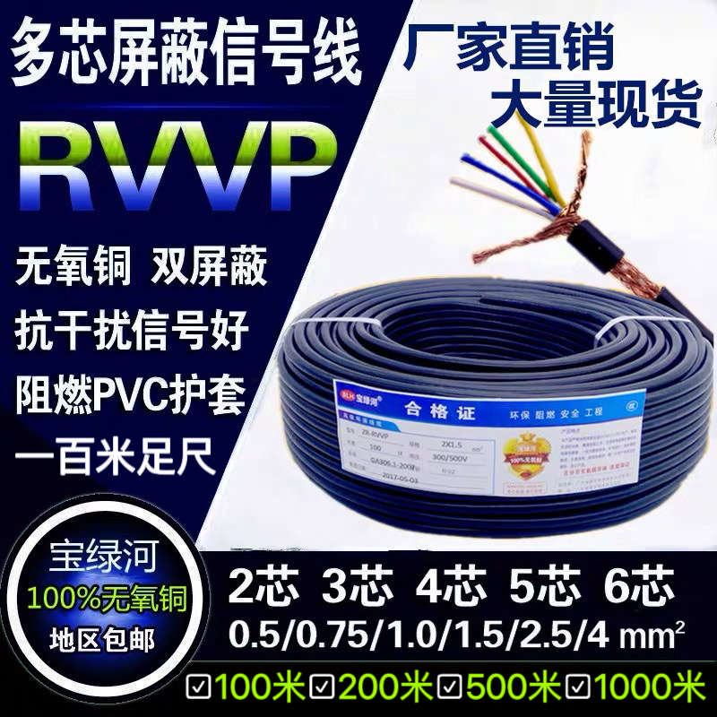 纯铜RVVP屏蔽线信号线2 3 4 5 6芯0.5 0.75 1 1.5 2.5平方控制线