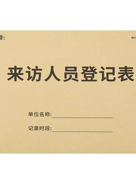 来访登记本外来人员访客记录