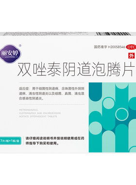 【自营】[丽安婷]双唑泰阴道泡腾片8mg160mg200mg*7片/盒