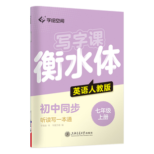 2026新版华夏万卷初中衡水体英语字帖七八九年级上下册初中英语同步人教版听读写一本通初一二三中考满分作文英文字母练字帖描红本