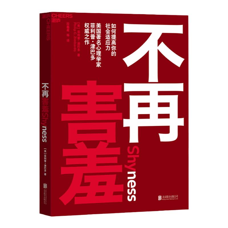 【湛庐旗舰店】不再害羞害羞心理学如何提高你的社会适应力心理学与生活津巴多普通心理学心理学书籍心理学入门基础书籍