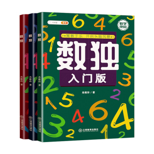 【3-12岁】数独思维训练儿童入门斗半匠小学生一年级二三年级四六九宫格阶梯训练数学专注力训练益智玩具五年级智力开发数感训练书