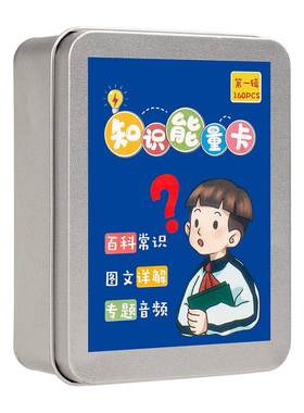 百科知识能量卡益智卡片儿童玩具