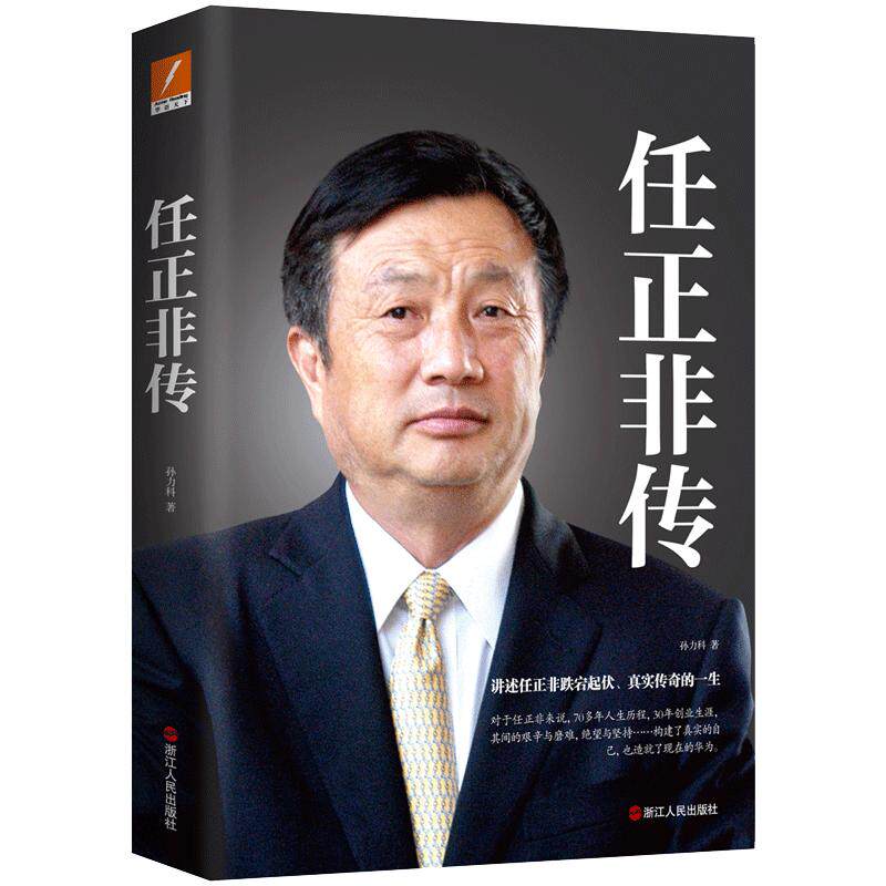 当当网 任正非传新版 孙力科著 跌宕起伏传奇精彩的一生 名人传记自传商业华为企业管理内部讲话文学财经人物传记小说正版畅销书籍