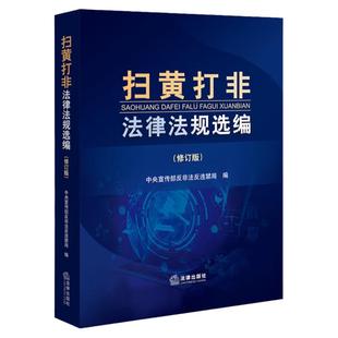 中法图正版 扫黄打非法律法规选编 修订版 法律社 著作权出版物音像制品新闻从业互联网数字安全未成年人保护行政执法刑事责任处分