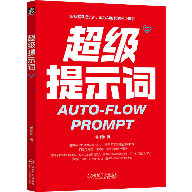 预售正版 超级提示词 郭泽德 著 李继刚、甲木、云中江树等推荐 提示词工程 提示词 大模型 智能体 DeepSeek 豆包 机械工业出版社