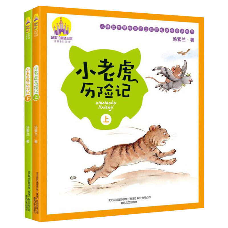 【新华书店正版】小老虎历险记 汤素兰著全彩注音美绘版全套2册小学生一年级二年级6-7-8岁少儿艺术图书籍春风文艺出版社