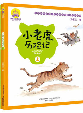 小老虎历险记彩图注音版汤素兰
