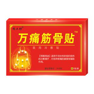 杨工坊万痛筋骨贴肩周膏药贴颈椎贴膏正品官方旗舰通用型