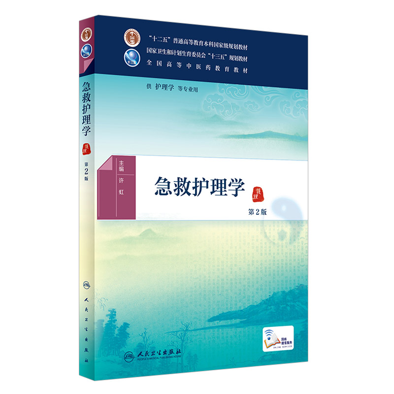 正版急救护理学第2版许虹新全国高等中医药教育十三五规划教材护理及相关专业用书本科大学配增值人民卫生出版社