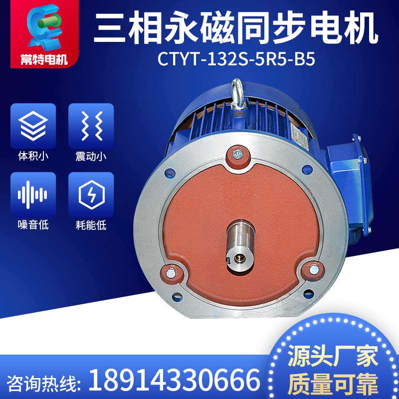 常特电机 CTYT-132S-5R5-B5三相稀土永磁同步电动机 规格齐全
