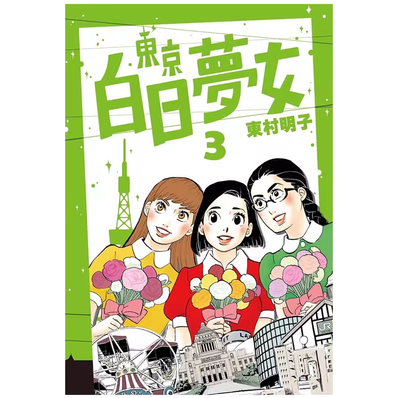 预售东京白日梦女 1-7 东村明子 青空文化 漫画书 进口原版书 墨马纸片圈漫画店
