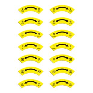 开关标识贴提示贴升降正反松紧大小离合进退警示牌标志贴机械设备贴阀门标示牌防水标签贴方向贴定制
