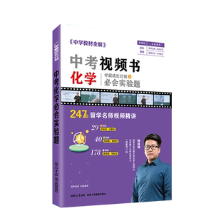 【中考视频书】2025新版中考视频书教材全解中考物理化学视频书官方正版