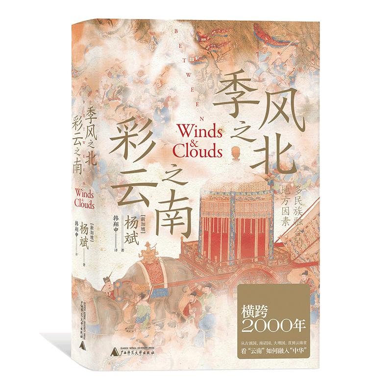 当当网 季风之北，彩云之南：多民族融合的地方因素（从古滇、南诏、大理直到云南省，横 杨斌 广西师范大学出版社 正版书籍
