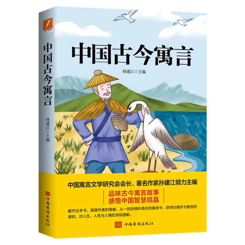 中国古今寓言正版 孙建江 三年级上册四年级必阅读课外书古代预言中华传统故事非注音版小学生推荐阅读书目儿童国学中国华侨出版社