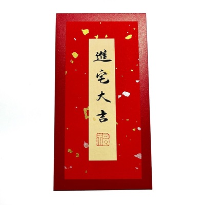 乔迁红包书法手写定制高级质感