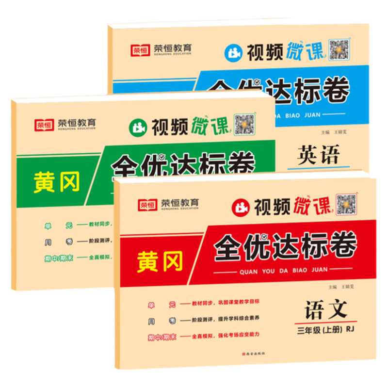 三年级上册同步测试卷全套人教版