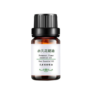 粤渝意大利纯永久花精油化肌肤淡化印痕防老化疏通瘀滞香薰天然油