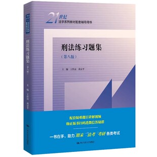 2025新 刑法练习题集 第八版第8版 王作富 大学本科刑法教材考研用书法学系列教材配套辅导用书 刑法修正案十二司法解释 正版人大