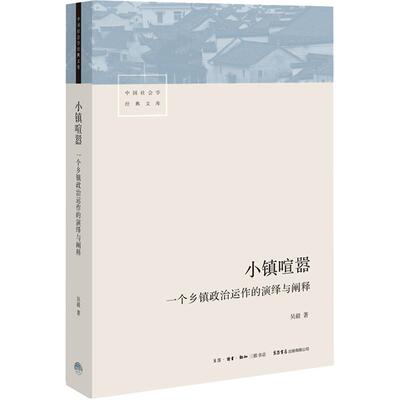 小镇喧嚣 一个乡镇政治运作的演绎与阐释 吴毅 著 中国社会学经典文库 比小说还精彩的当代中国乡镇政治观察论著正版 博库旗舰店