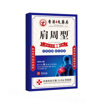 香港肩周焱特效膏贴肩周有积液肩膀酸痛肩颈袖损伤抬臂困难透骨贴