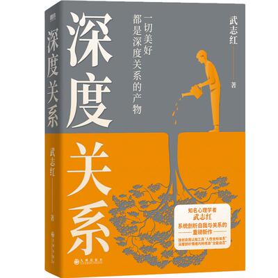 深度关系磨铁官方正版书籍