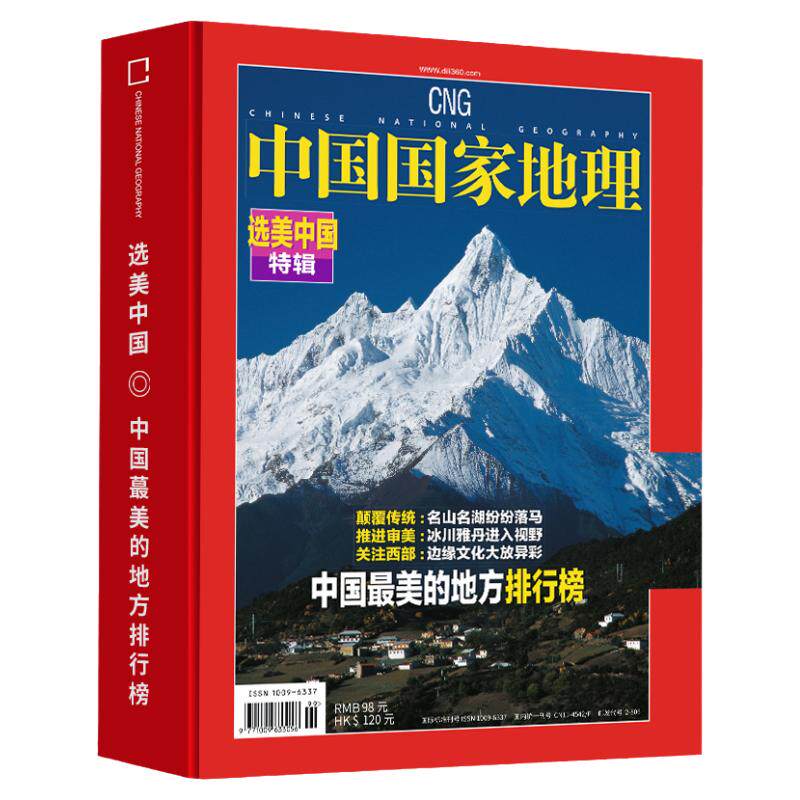 中国国家地理杂志2026增刊【选美中国20周年纪念版】 吉线G331长白秘境选美中国美的地方排行榜 国家自然人文旅游特色风景名胜地理