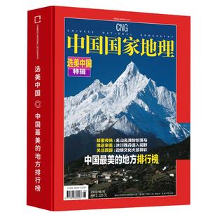中国国家地理杂志增刊 选美中国特辑 中国美的地方排行榜 国家自然人文旅游特色风景名胜地理过刊 吉线G331增刊长白秘境广东省专辑